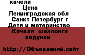 качели grago Lovin' Hug › Цена ­ 4 500 - Ленинградская обл., Санкт-Петербург г. Дети и материнство » Качели, шезлонги, ходунки   